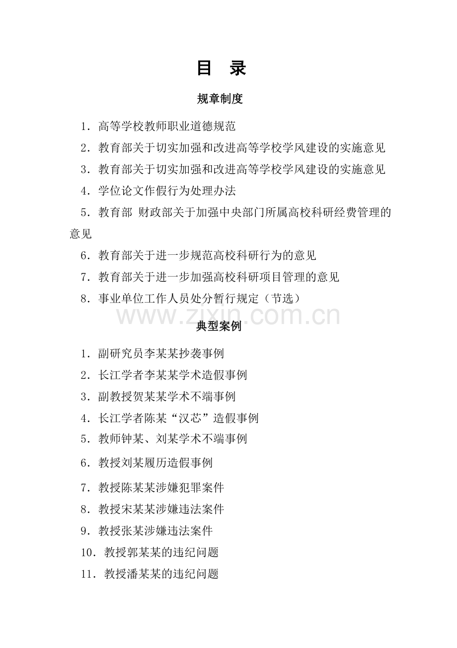 南京航空航天大学学风建设和科研经费管理教育读本.doc_第2页