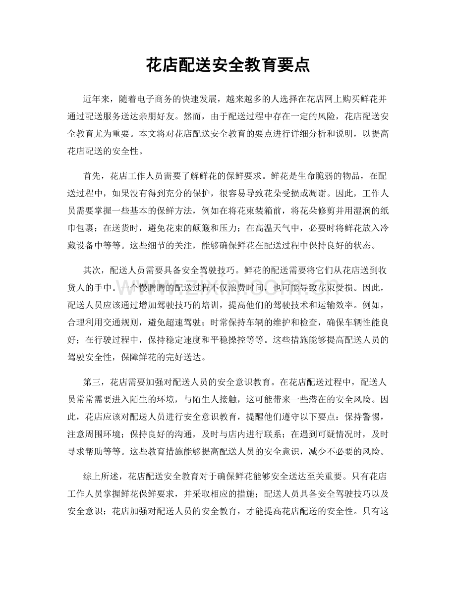 花店配送安全教育要点.docx_第1页