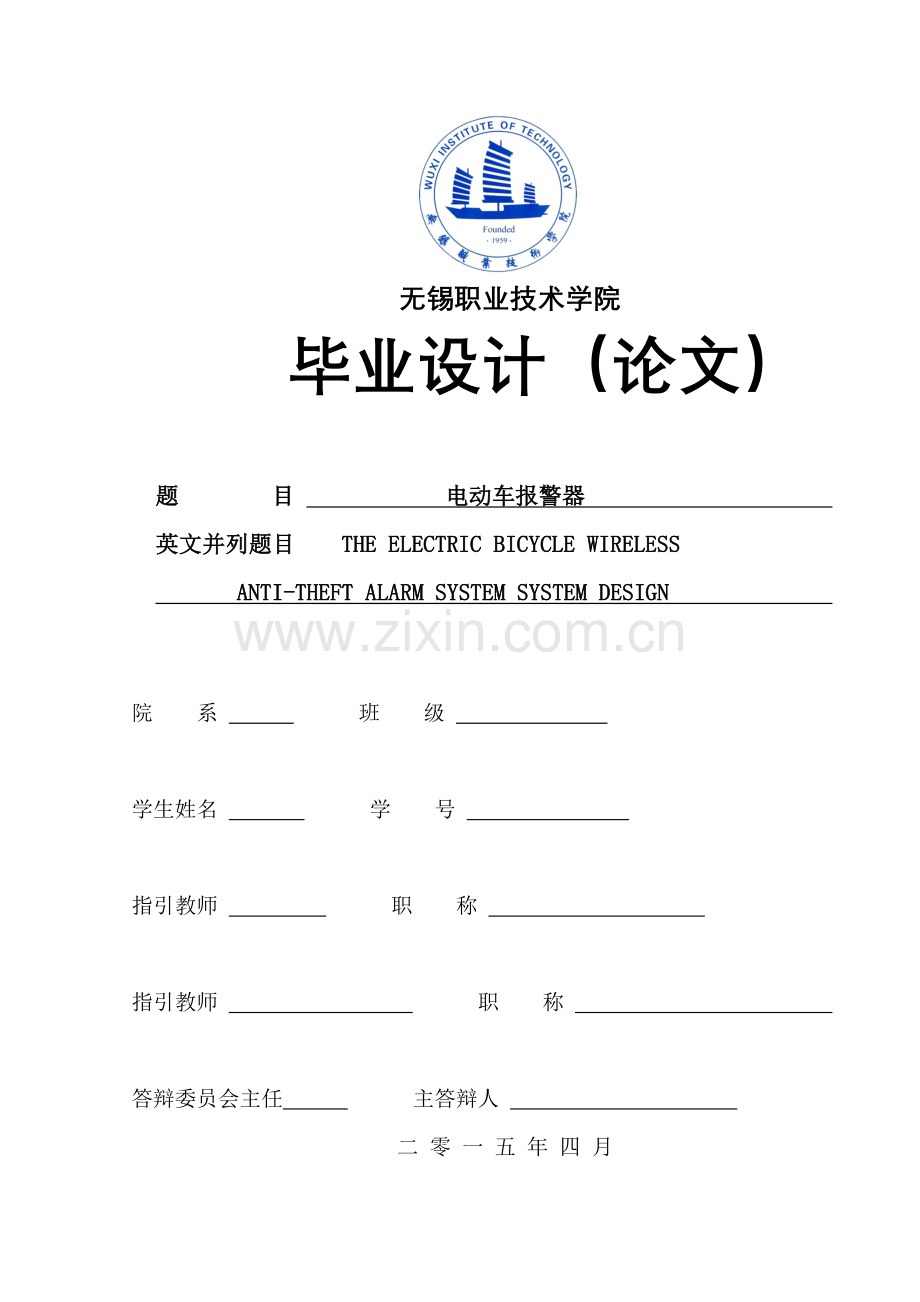 优秀毕业设计电动车报警器.docx_第1页