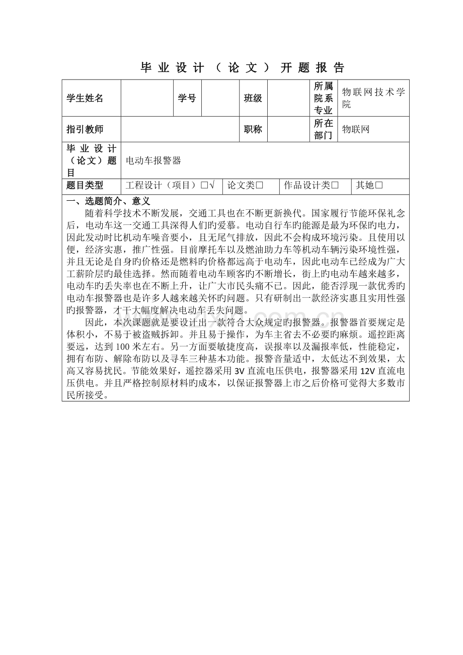 优秀毕业设计电动车报警器.docx_第2页