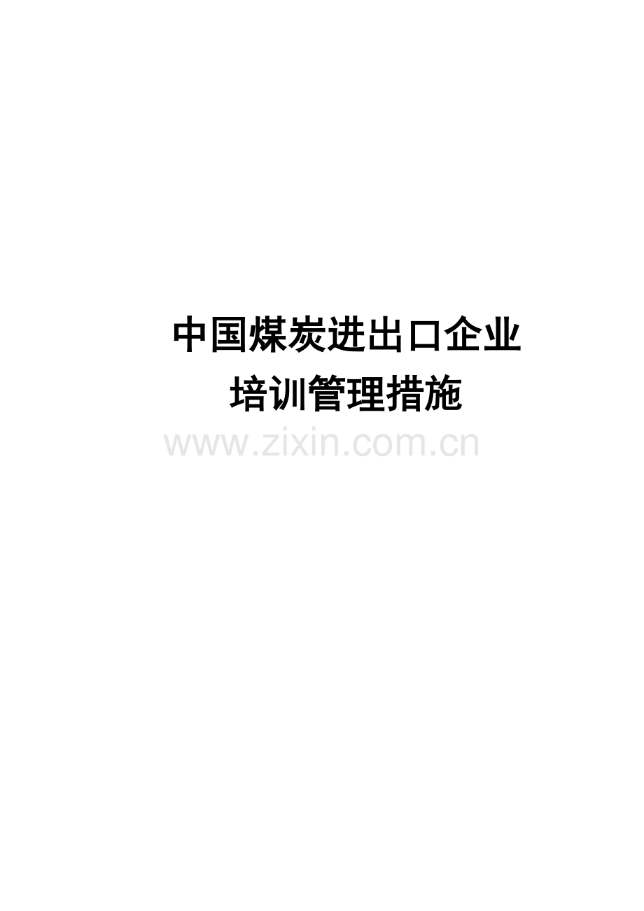 我国煤炭进出口公司培训管理办法模板.doc_第1页