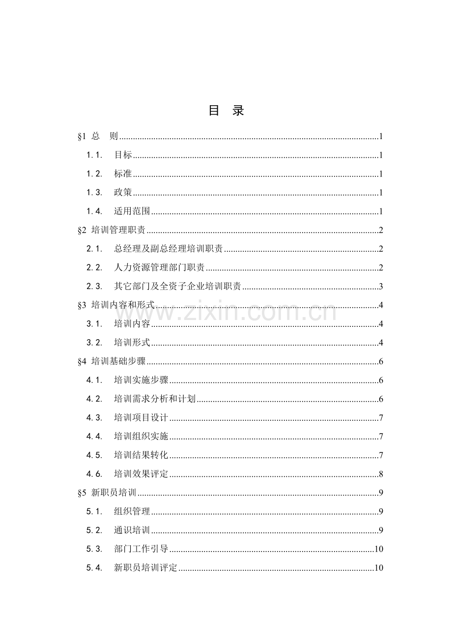 我国煤炭进出口公司培训管理办法模板.doc_第2页