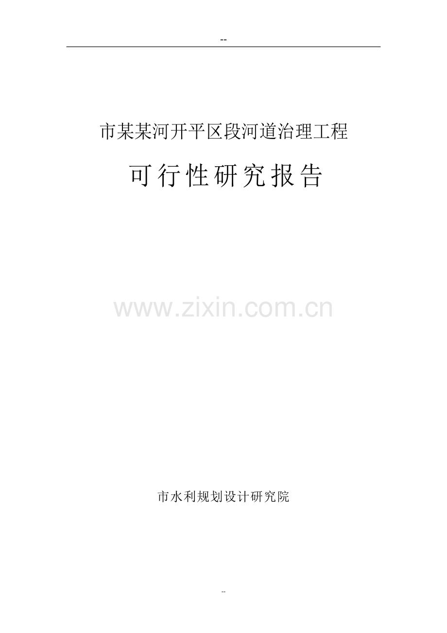 某某河开平区段河道治理工程可行性研究报告.doc_第1页