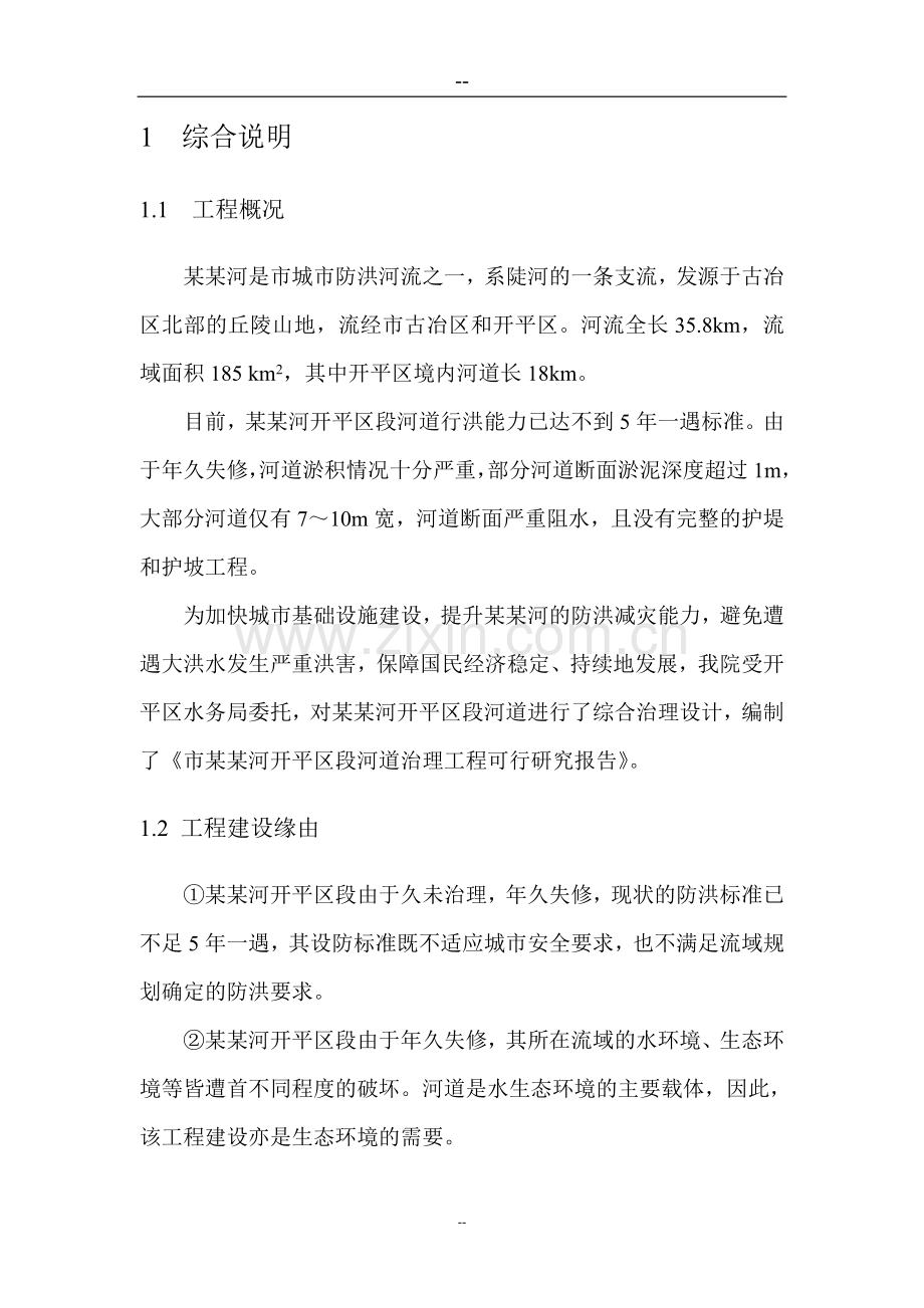 某某河开平区段河道治理工程可行性研究报告.doc_第2页