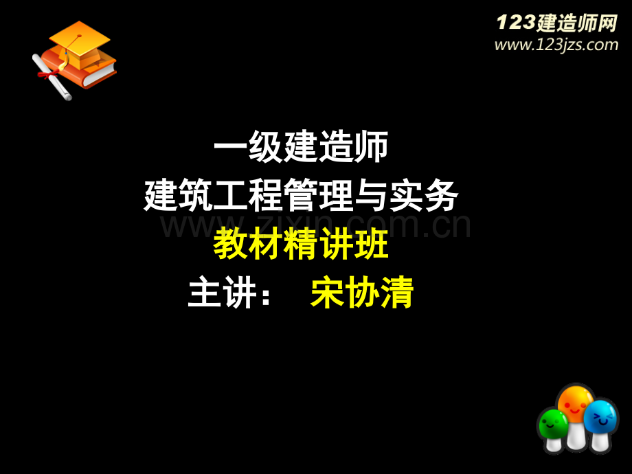 一级建造师《建筑工程》精讲班5-1市公开课一等奖百校联赛获奖课件.pptx_第1页