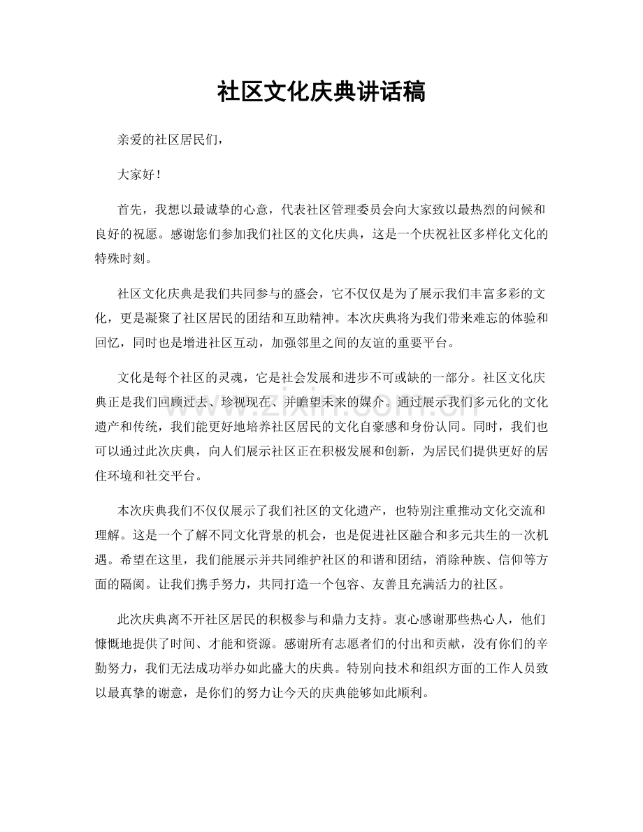 社区文化庆典讲话稿.docx_第1页