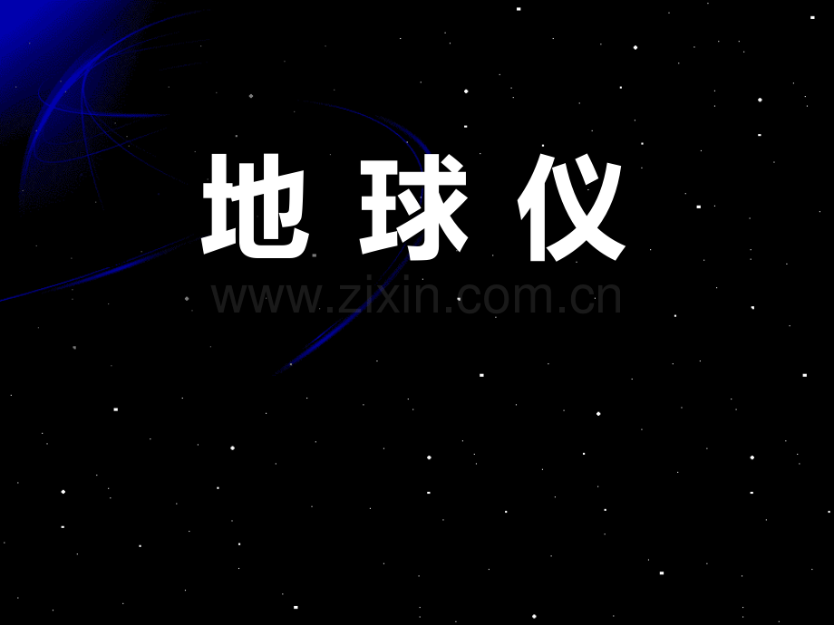 地球仪省公开课一等奖新名师比赛一等奖课件.pptx_第1页