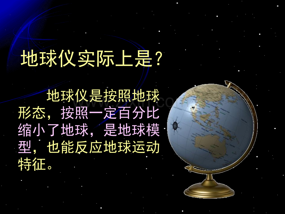 地球仪省公开课一等奖新名师比赛一等奖课件.pptx_第2页
