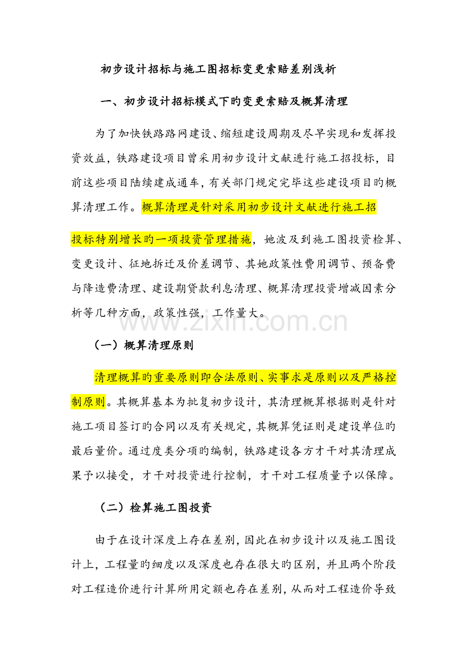 初步标准设计全新招标与综合施工图全新招标变索差异浅析.docx_第1页