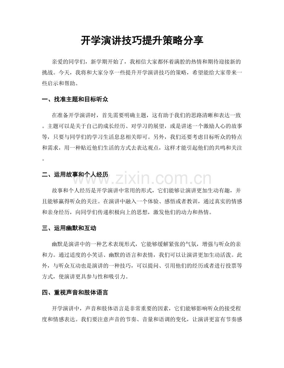 开学演讲技巧提升策略分享.docx_第1页