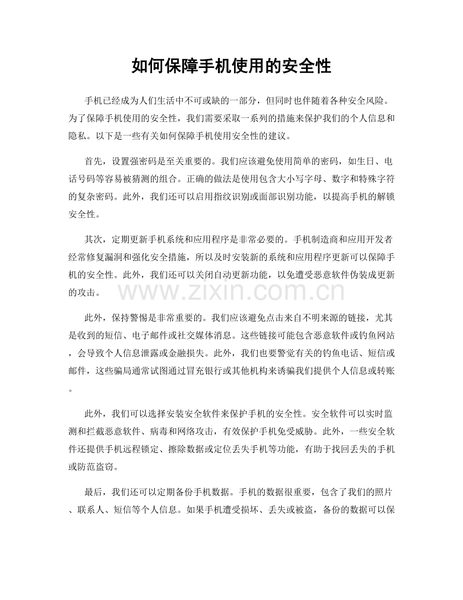 如何保障手机使用的安全性.docx_第1页