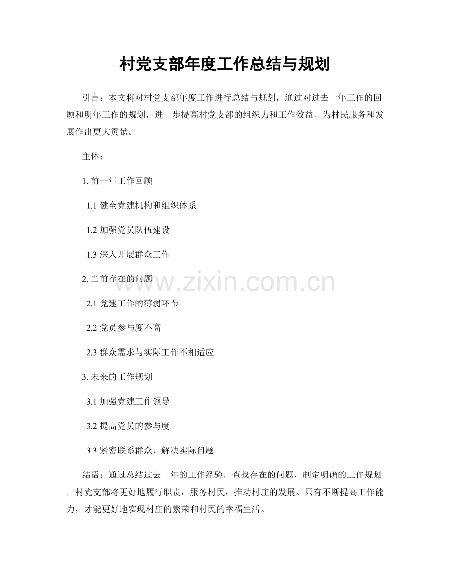 村党支部年度工作总结与规划.docx_第1页