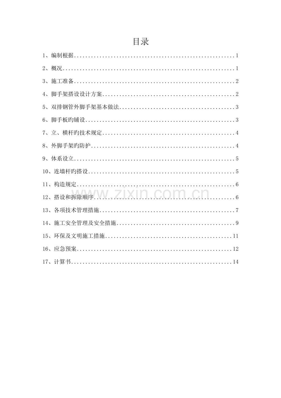 优质建筑综合施工现场脚手架综合施工专题方案.docx_第1页
