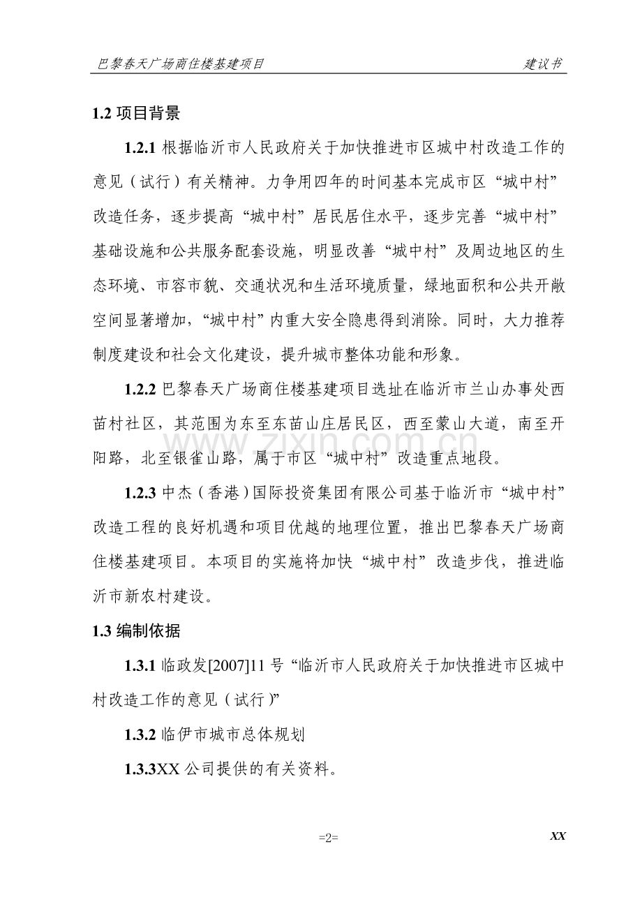 巴黎春天广场商住楼基建项目建设可行性研究报告.doc_第2页