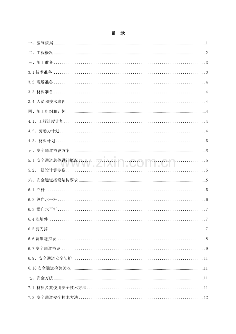 安全通道综合项目施工专项方案.doc_第1页