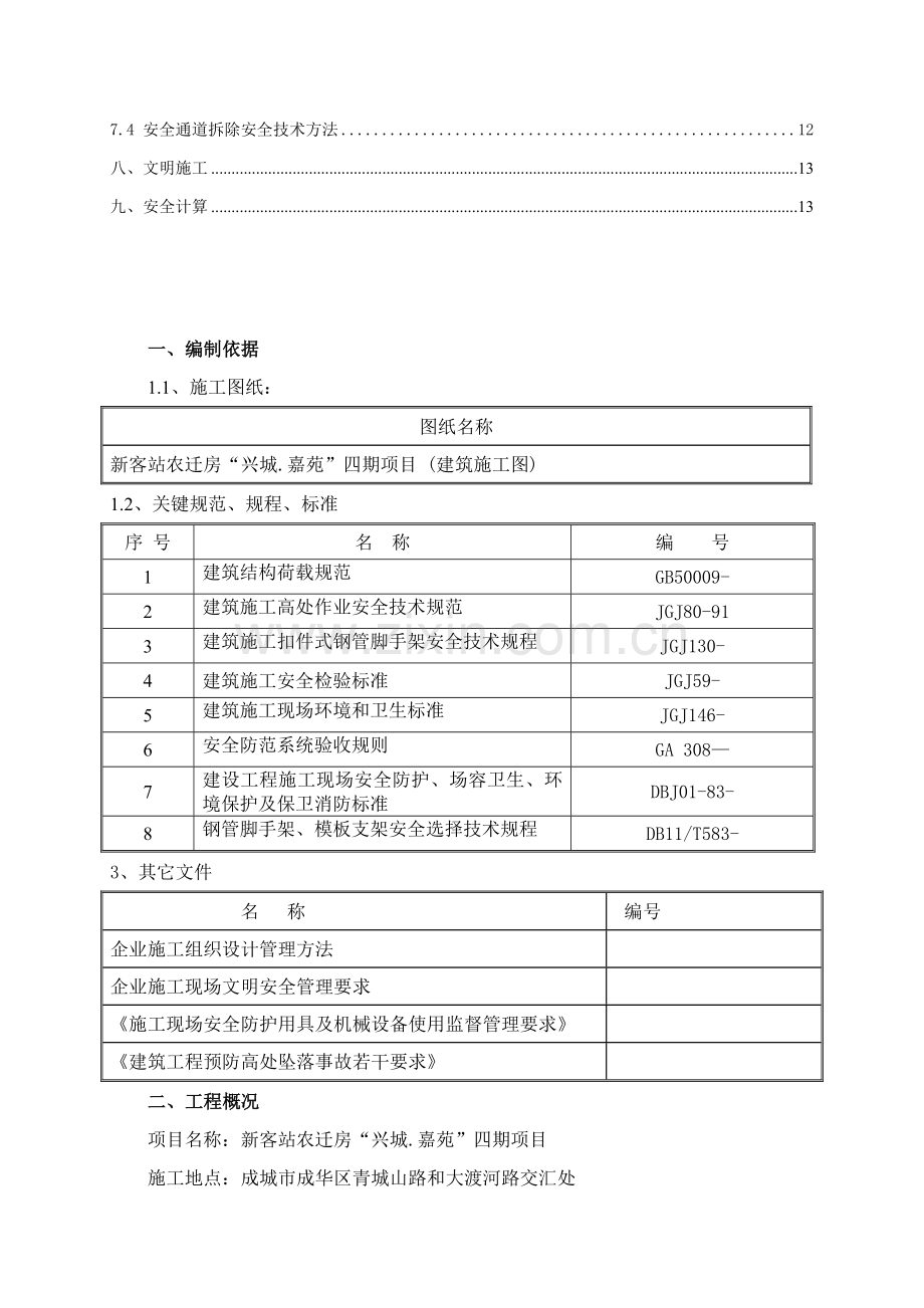 安全通道综合项目施工专项方案.doc_第2页