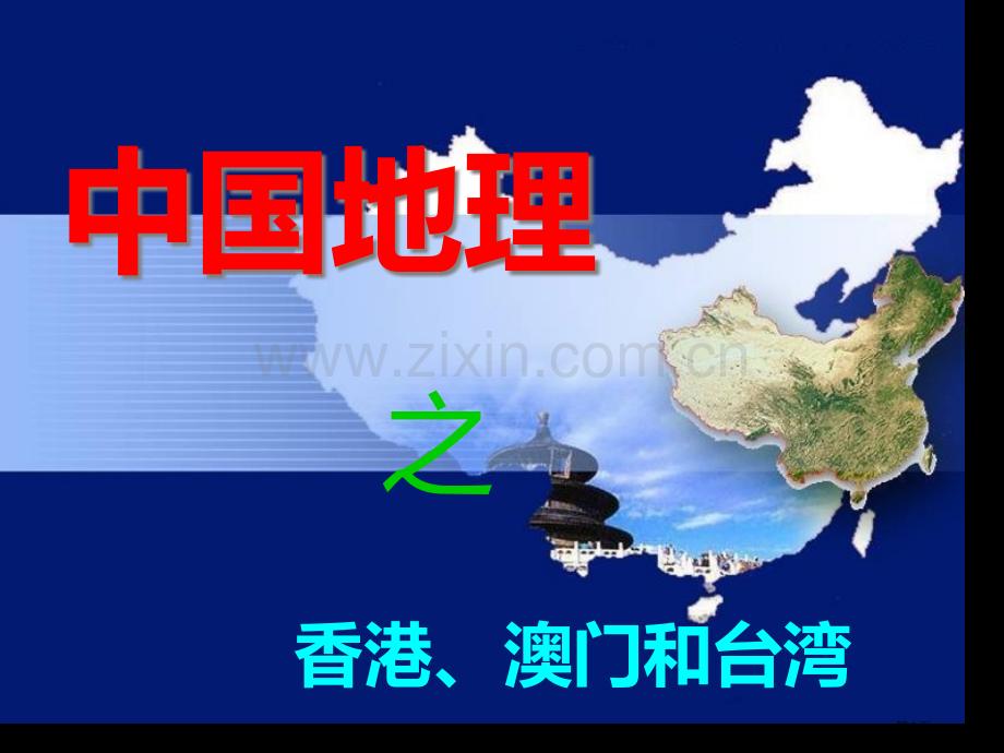 我国区域地理港澳台地区省公共课一等奖全国赛课获奖课件.pptx_第1页