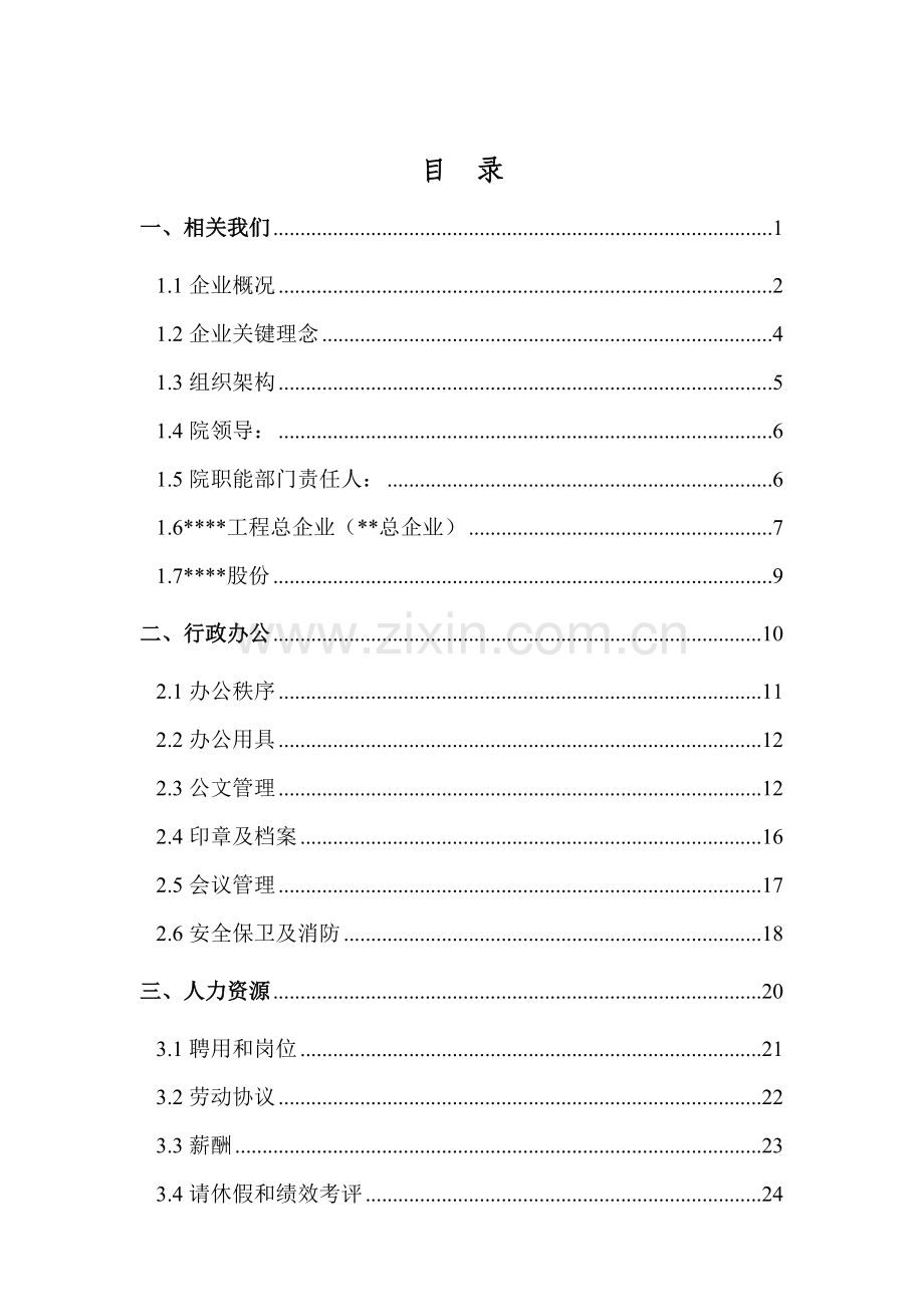 国企设计院员工手册模板.doc_第2页
