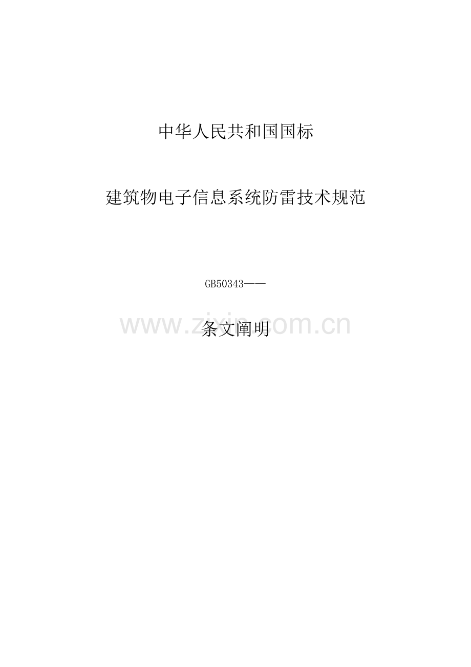 优质建筑物电子信息系统防雷重点技术基础规范条文说明.docx_第1页