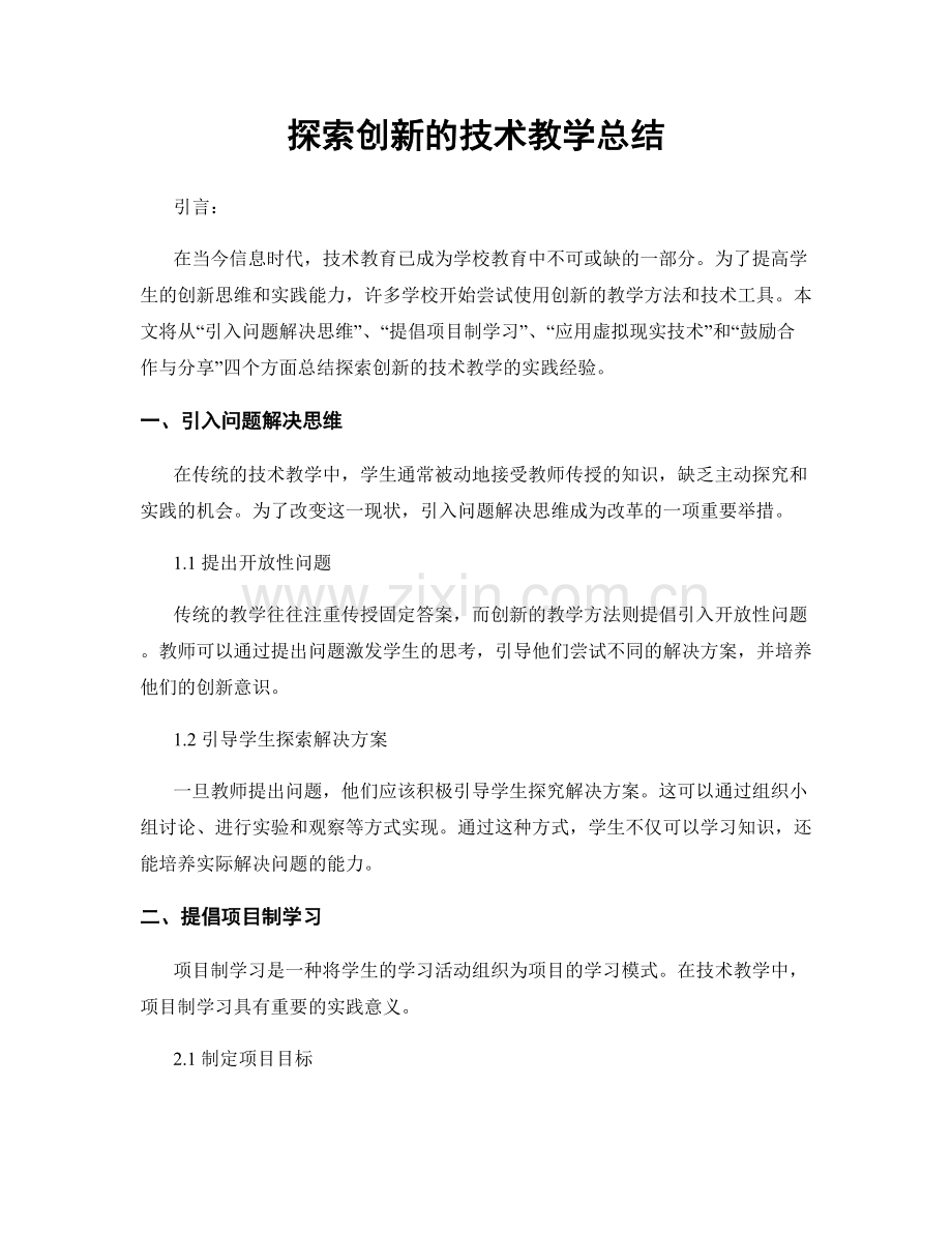 探索创新的技术教学总结.docx_第1页