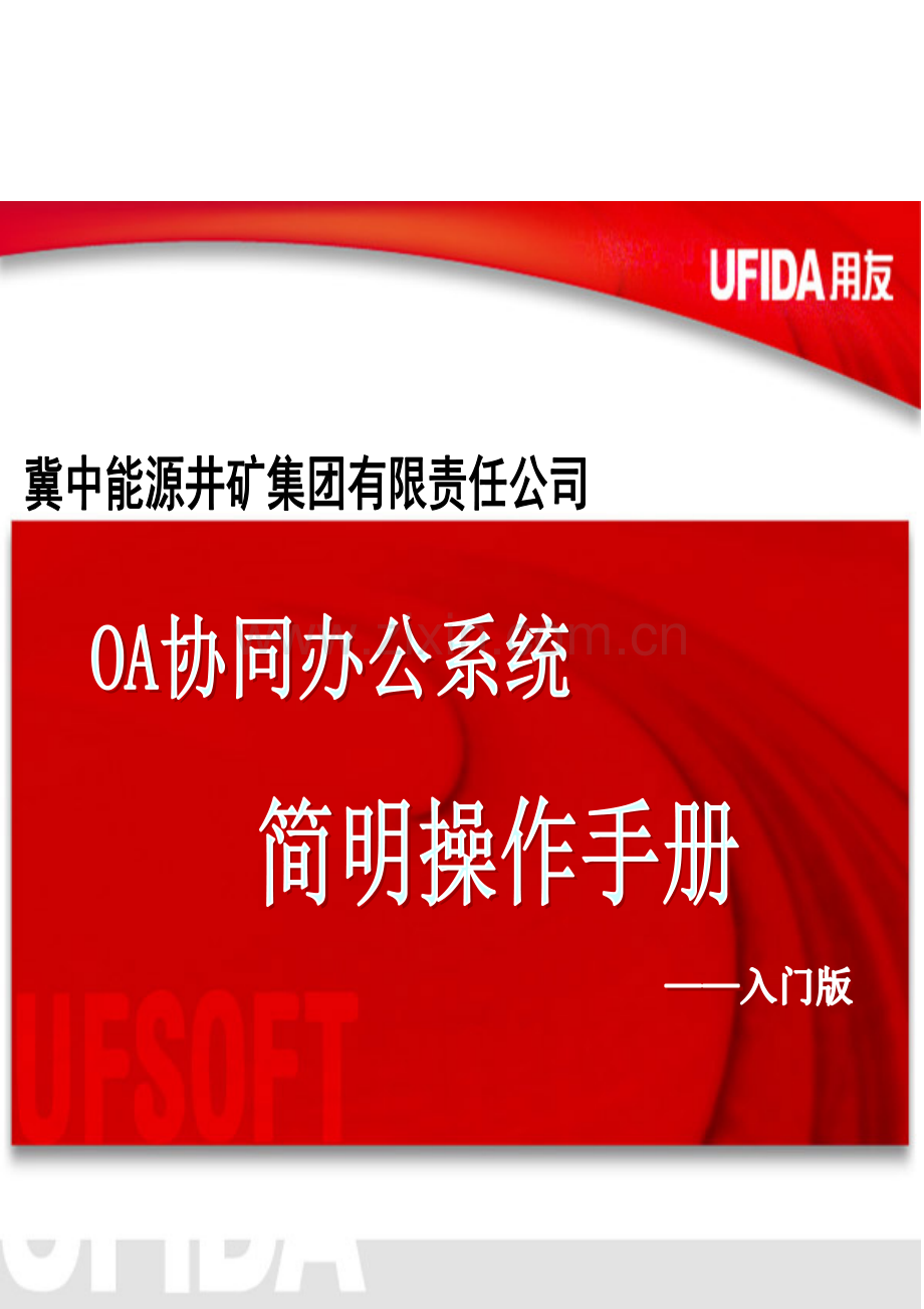 井矿集团OA协同简明操作完全手册模板.doc_第1页