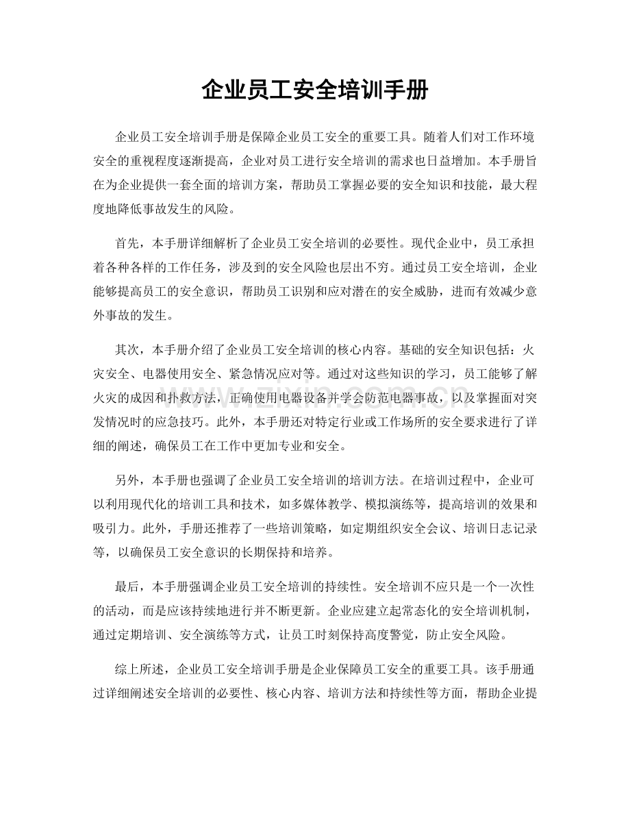 企业员工安全培训手册.docx_第1页