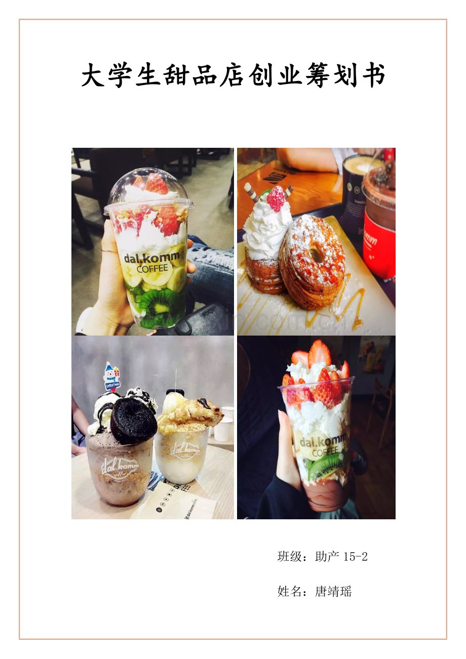 大学生甜品店创业专题计划书.doc_第1页