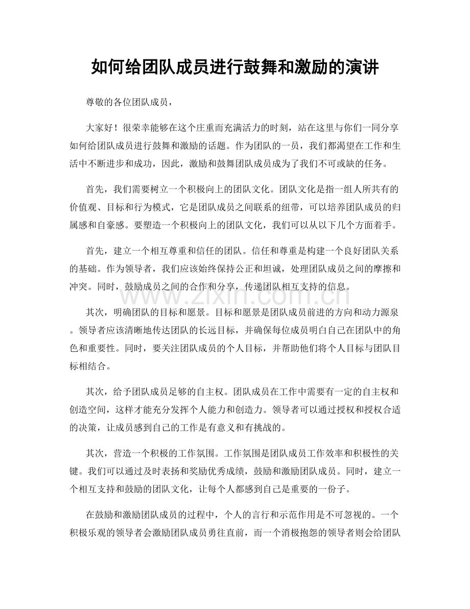 如何给团队成员进行鼓舞和激励的演讲.docx_第1页