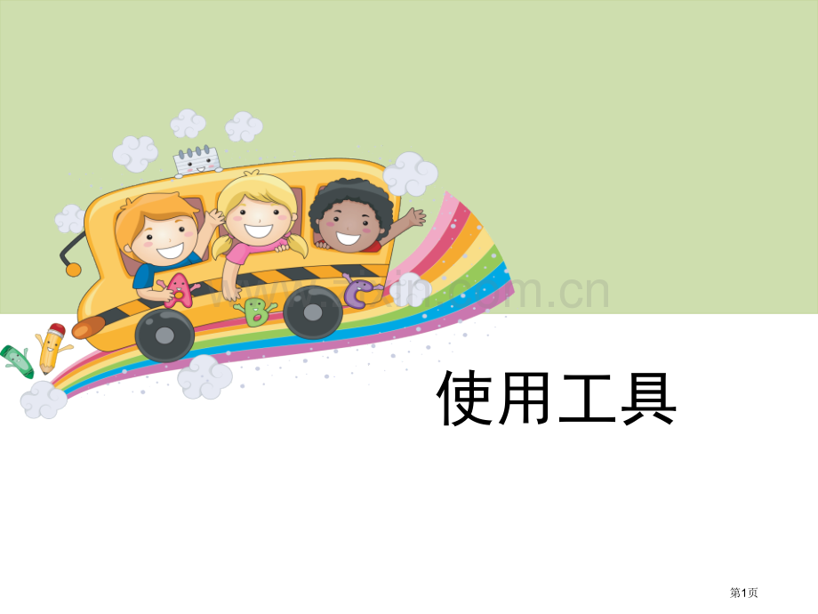 使用工具工具和机械省公开课一等奖新名师比赛一等奖课件.pptx_第1页