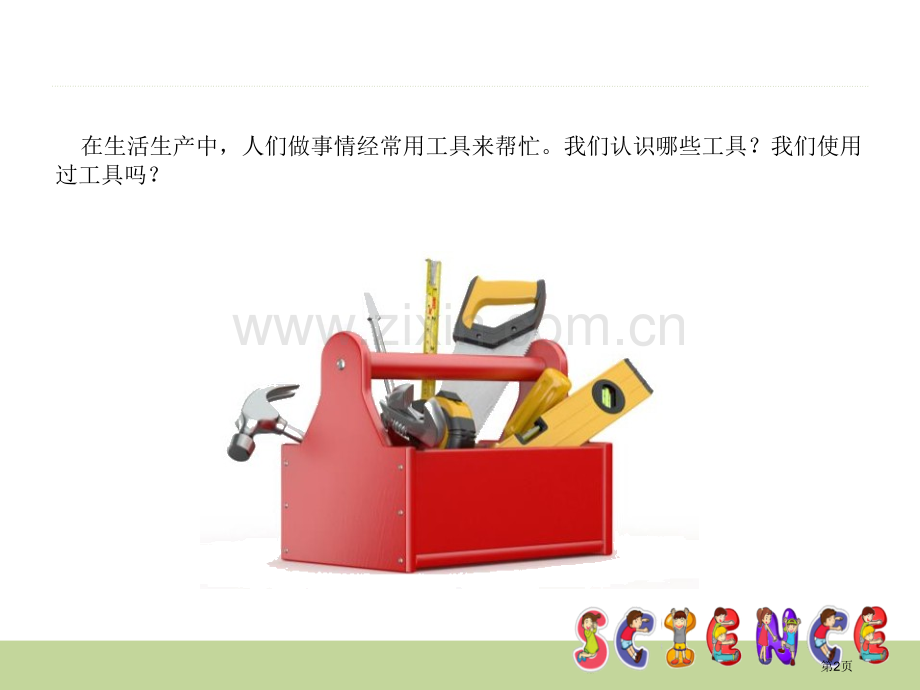 使用工具工具和机械省公开课一等奖新名师比赛一等奖课件.pptx_第2页
