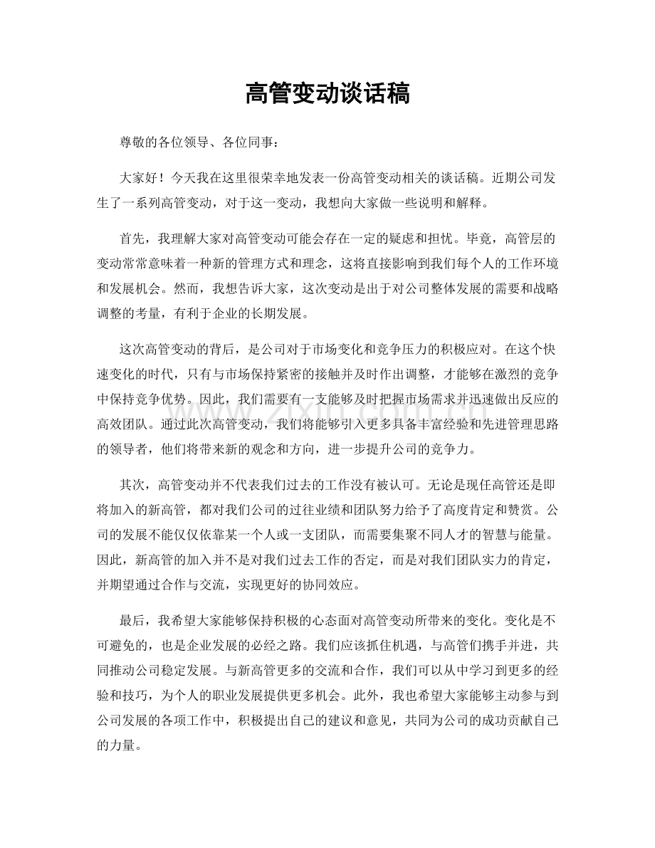 高管变动谈话稿.docx_第1页