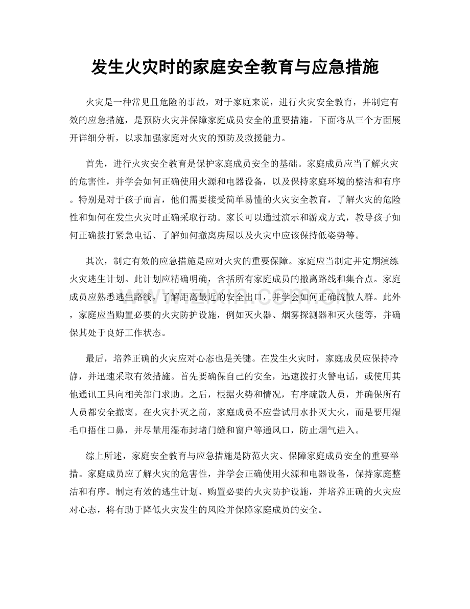 发生火灾时的家庭安全教育与应急措施.docx_第1页