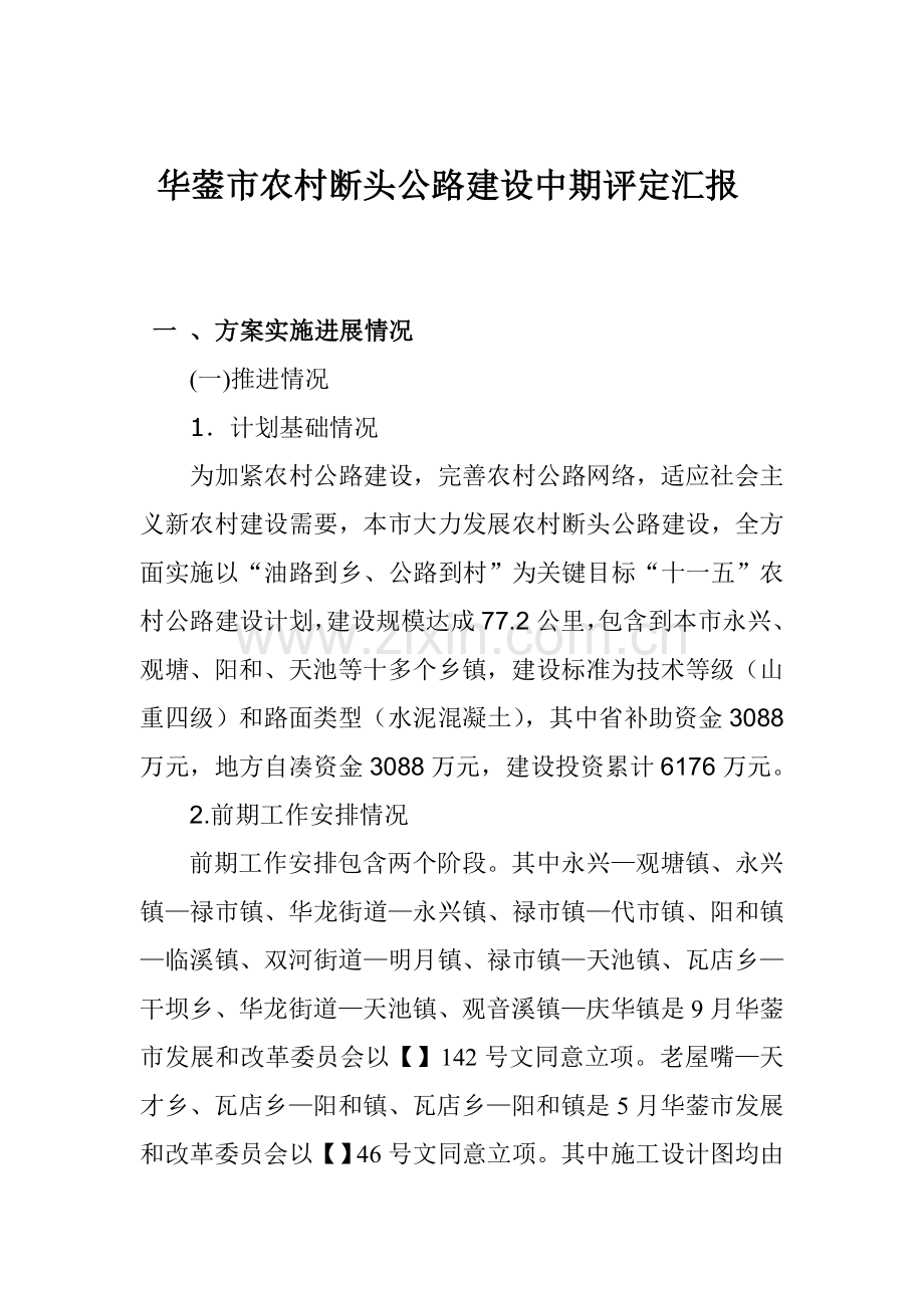 华蓥市农村断头公路建设中期评估综合报告.doc_第1页