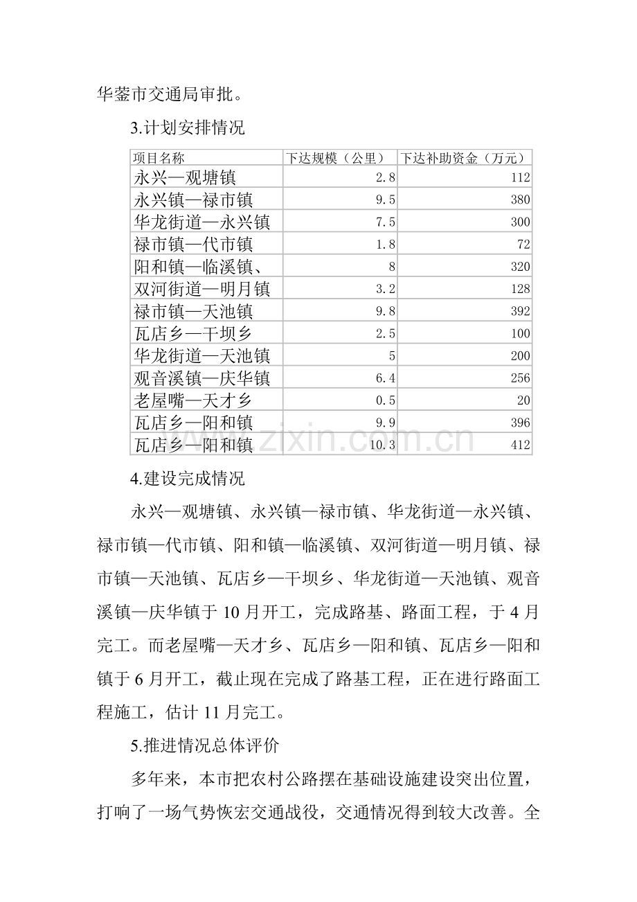 华蓥市农村断头公路建设中期评估综合报告.doc_第2页