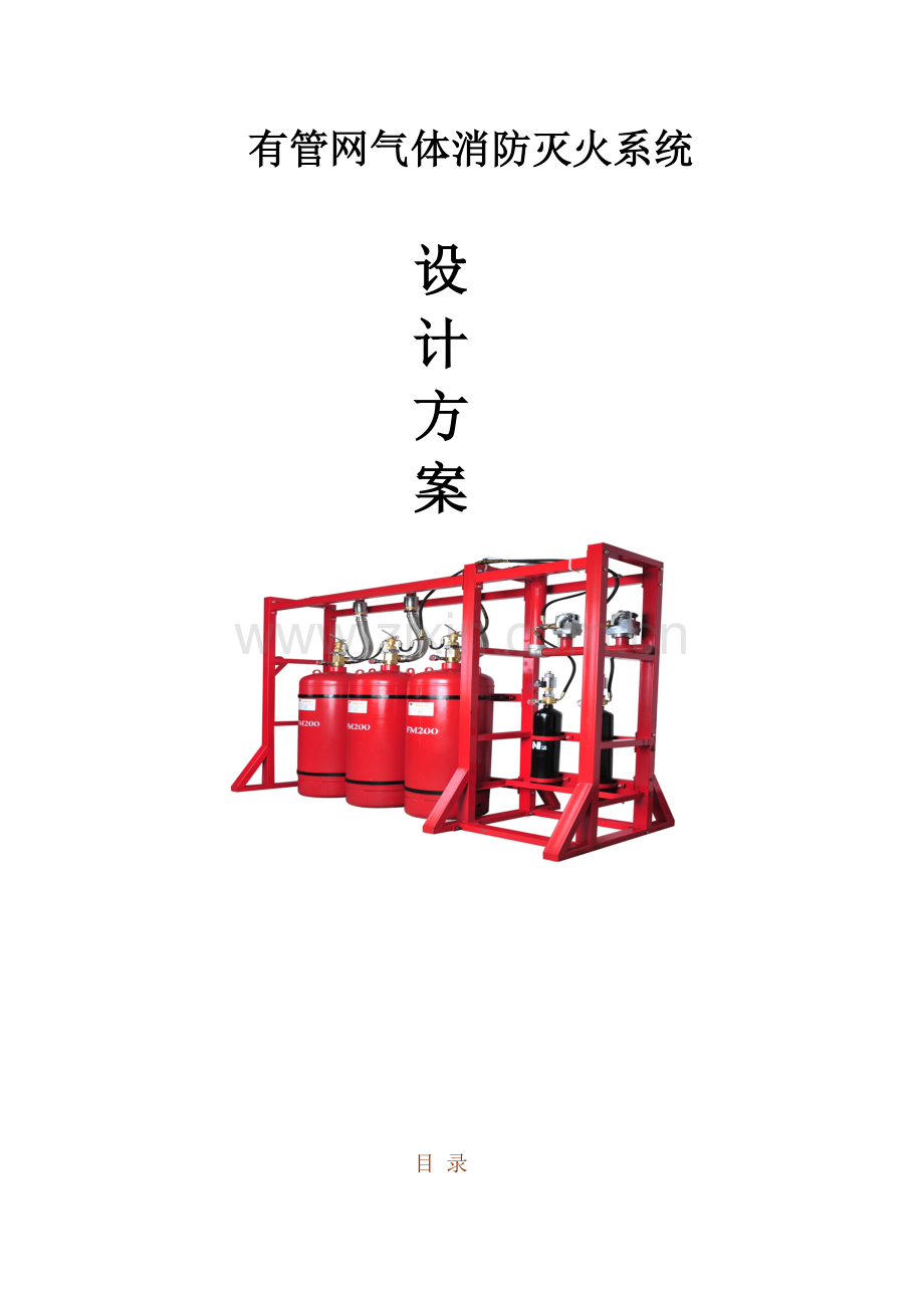 七氟丙烷气体消防灭火设计专项方案.doc_第1页