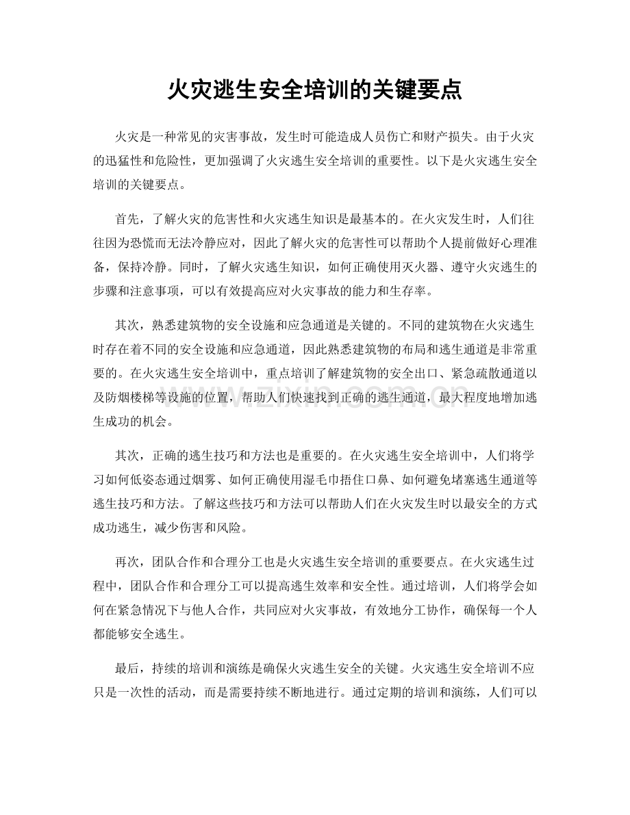 火灾逃生安全培训的关键要点.docx_第1页