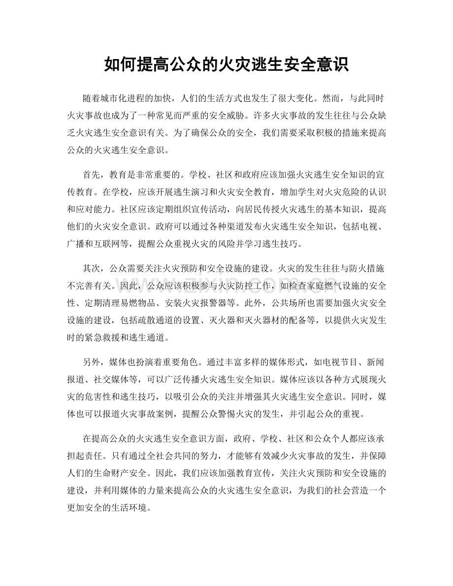 如何提高公众的火灾逃生安全意识.docx_第1页