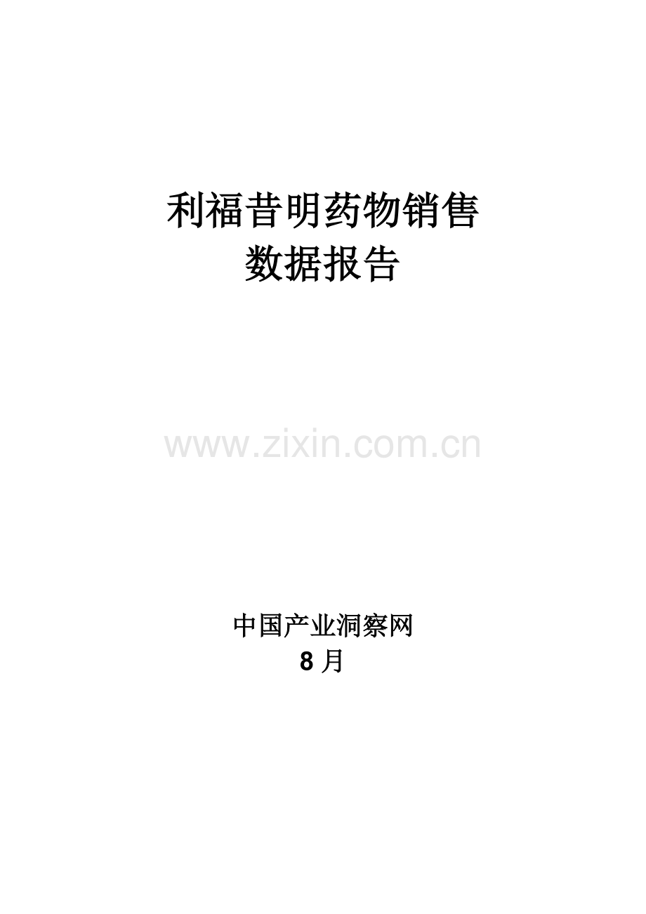 利福昔明药品销售数据市场调研综合报告.docx_第1页