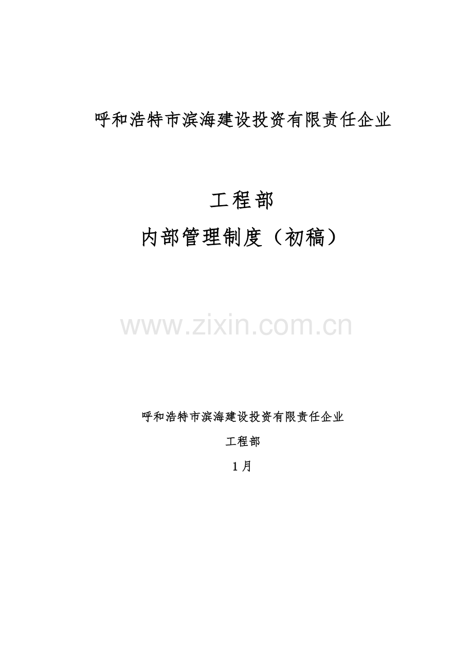建设投资责任公司工程部内部管理制度汇编模板.doc_第1页