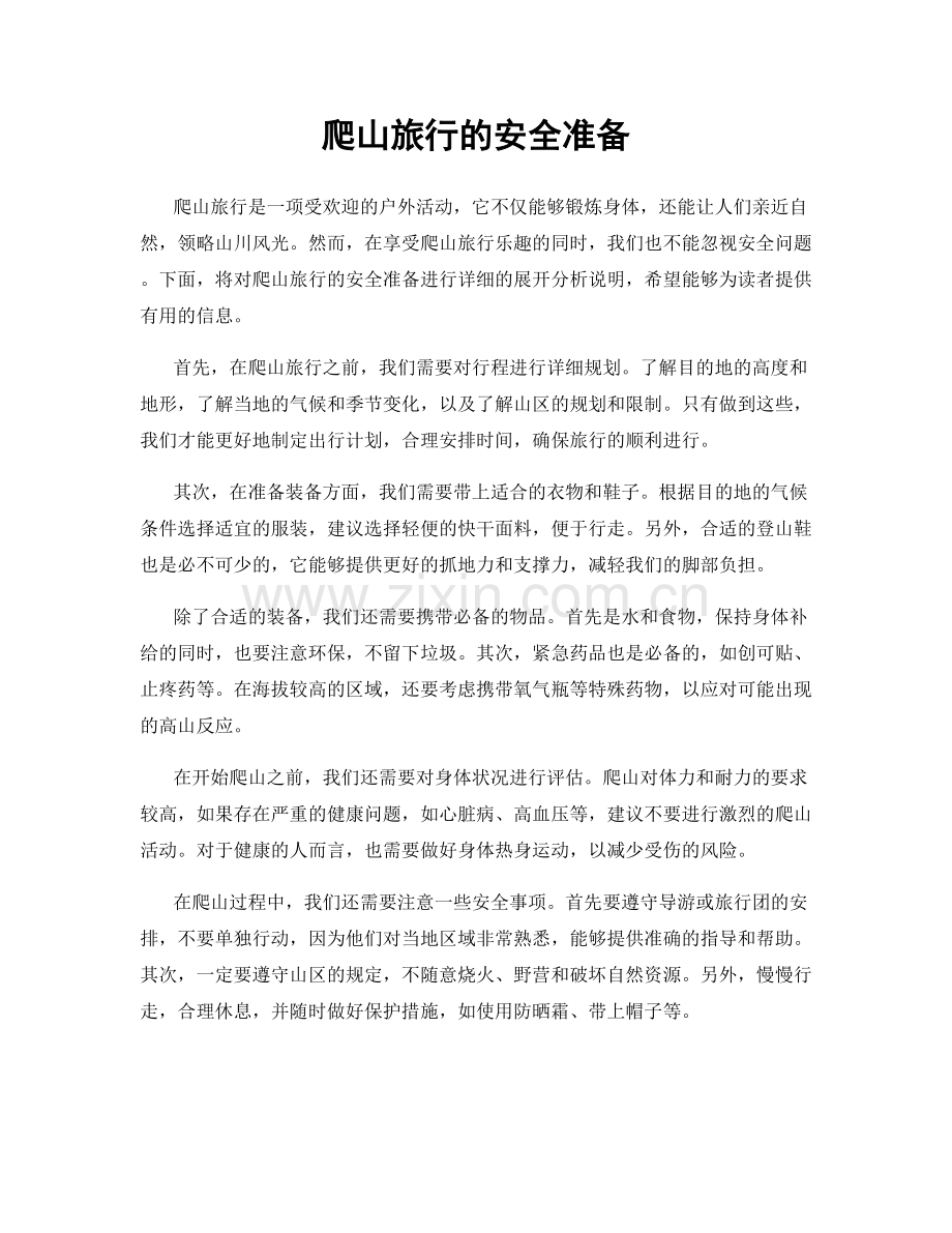 爬山旅行的安全准备.docx_第1页