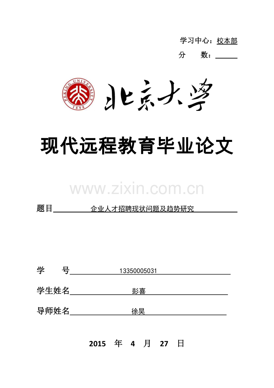 企业人才招聘现状问题及趋势研究大学本科毕业论文.doc_第1页