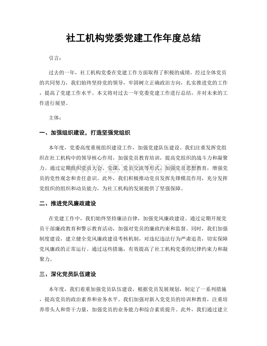 社工机构党委党建工作年度总结.docx_第1页