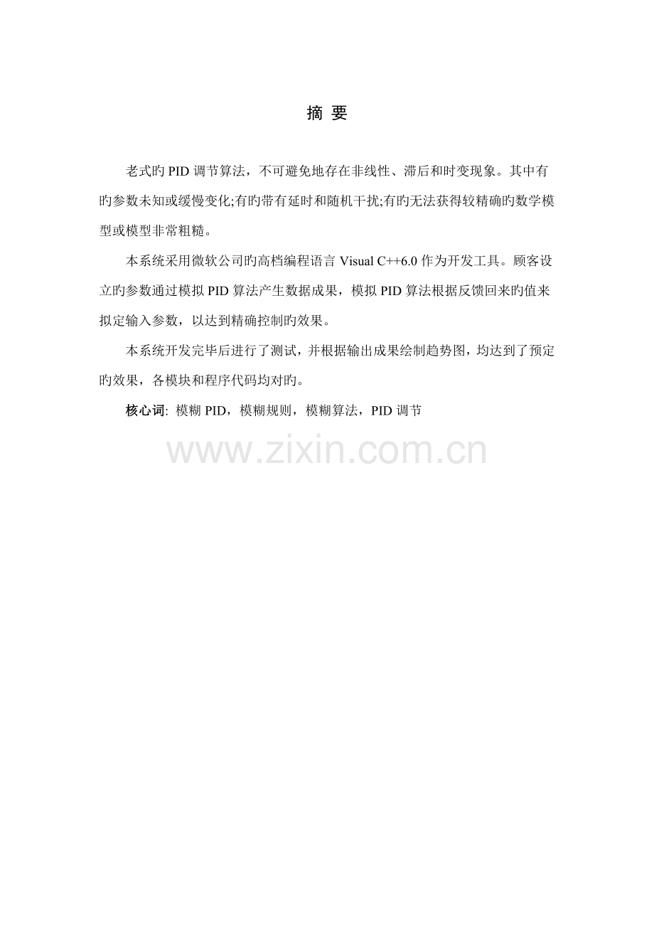 优秀毕业设计基于VC的模糊PID控制模块设计.docx_第2页