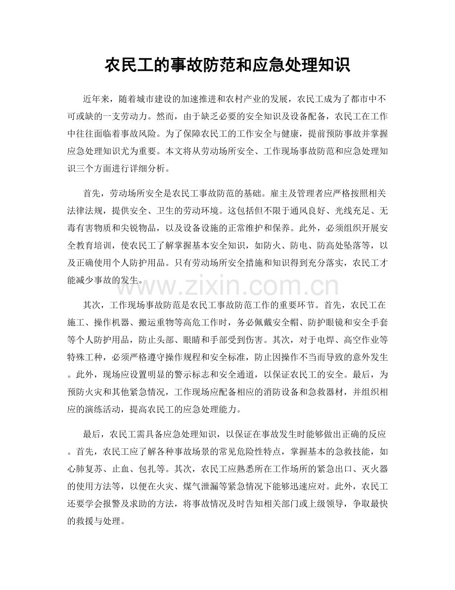 农民工的事故防范和应急处理知识.docx_第1页