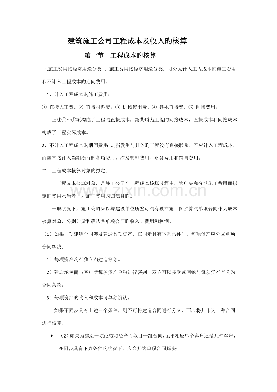 优质建筑综合施工企业关键工程成本及收入的核算.docx_第1页