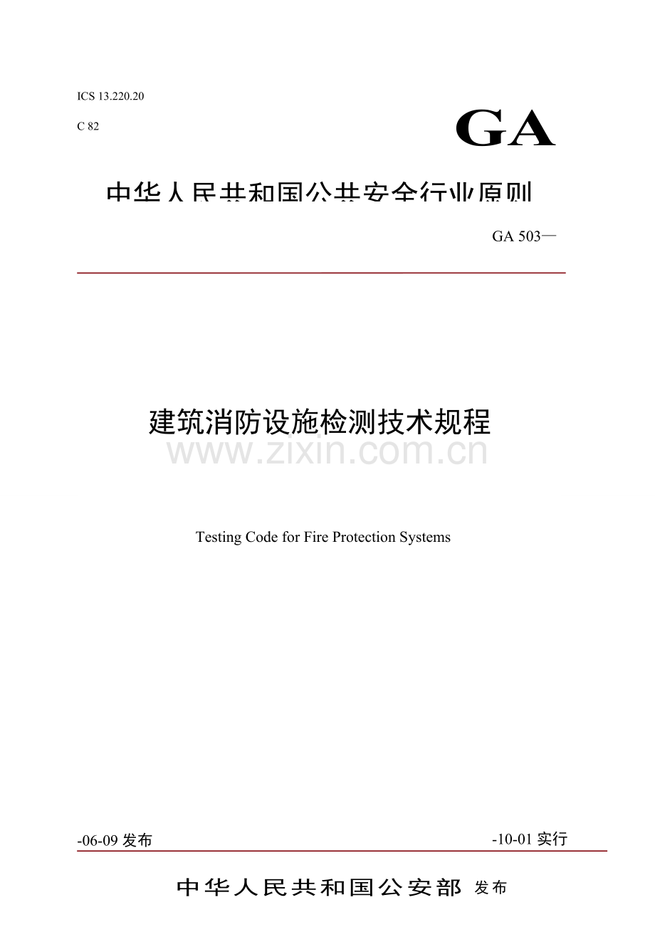 优质建筑消防设施检测重点技术专题规程GA.docx_第1页