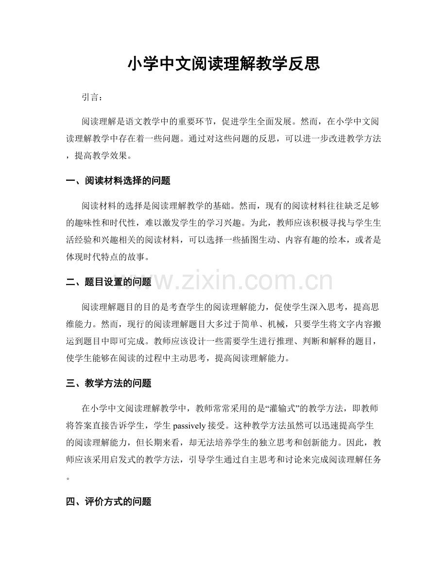 小学中文阅读理解教学反思.docx_第1页