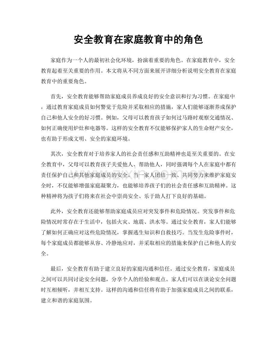 安全教育在家庭教育中的角色.docx_第1页