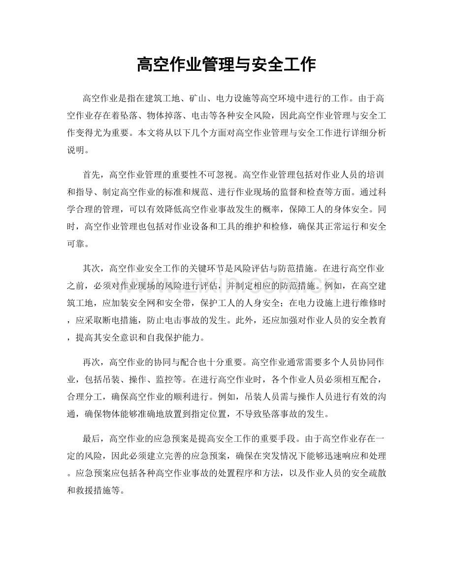 高空作业管理与安全工作.docx_第1页
