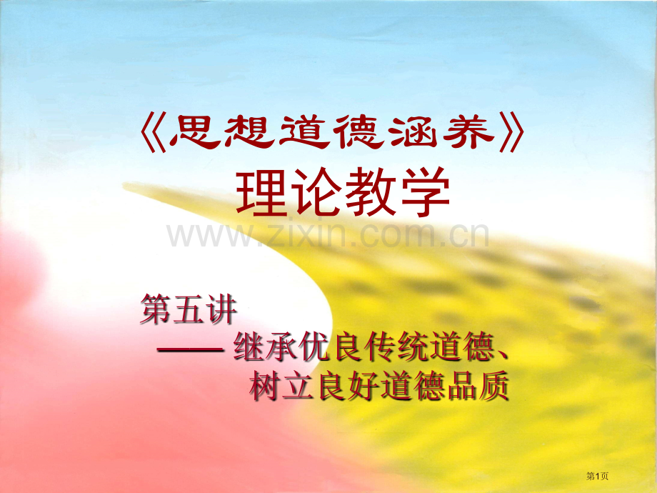 思想道德修养理论教学市公开课一等奖百校联赛特等奖课件.pptx_第1页